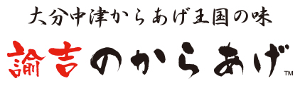 諭吉のからあげ